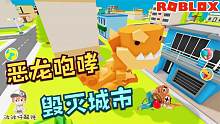 Roblox恐龙城市：变成超级大恐龙吃掉城市！吃得越多进化越厉害！