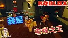 Roblox自然电梯：我就是电梯之王！看到我手里的奖杯没有？