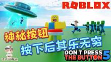 Roblox不要按按钮5：奇妙的按钮第五代！神奇搞笑事件层出不穷！