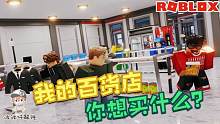 Roblox我的商店大亨：我商店里最有名的商品竟然是罐头？