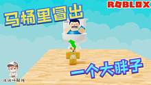 Roblox逃离大胖子：为了抓我不惜躲在马桶里？到底是有多恨我！