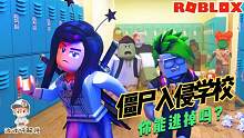 Roblox逃离僵尸学校：学校已被僵尸入侵，赶紧找到逃生之路！