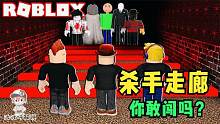Roblox惊悚走廊：一路上杀手遍布！你敢走这条黑暗走廊吗？