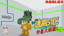 Roblox逃离51区：51区原来还有太空基地！太空基地上有外星人boss