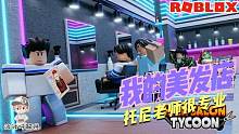 Roblox美发沙龙大亨：全世界最好的托尼老师在我的店里！还不快来