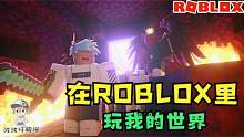 Roblox我的世界大亨：Roblox里玩我的世界！人人都有钻石剑但我没