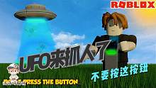 Roblox不要按这个按钮4：按下这个按钮UFO就来抓人了！