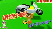Roblox车辆举重模拟器：我终于举起小电驴了！但还是打不过小僵尸