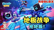 Roblox地板战争：用锄头用手枪召唤机器人只是为了抢地板！