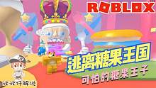 Roblox逃离糖果王国：糖果王国要被糖果王子吃空了！快跑啊！