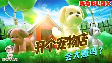 Roblox狗狗大亨：开了一个狗狗宠物店！可是却有小偷要偷我狗！