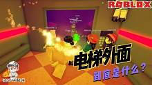 Roblox疯狂电梯：电梯外面的影子让人害怕！不出去行不行？