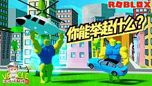 Roblox车辆举重模拟器：我见过有人能举起航母的！你能举起什么？