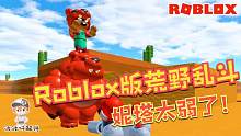 Roblox荒野乱斗模拟器：熊在这游戏里竟是最弱的！你猜谁是最强？