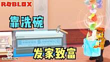 Roblox洗碗模拟器：靠洗碗发家致富真的可行吗？誓做最强打工人！