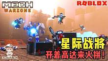Roblox机甲战区：竟然可以开高达对战！可惜我带不动我的队友！