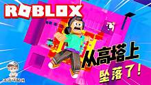 Roblox棉花之塔：从棉花一样的高塔坠落！会受到重伤吗？