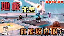 Roblox命运的板块：每块地板都有神奇的灾害！你能活到最后吗？