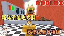 Roblox逃离餐厅：过年还得要节制！不能被美食所吸引变成胖子！