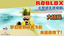 Roblox逃离罗伯里奇先生的豪宅：大结局罗伯里奇开着飞机追杀我！