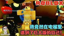 Roblox宇宙电梯：我竟然在电梯里遇到了巨大版的自己！一模一样！
