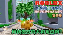 Roblox逃离罗伯里奇先生的豪宅：第三集遇到一棵会掉钞票的大树！