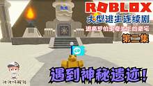 Roblox逃离罗伯里奇先生的豪宅：第二集偶遇神秘遗迹！危险继续！