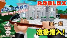 Roblox逃离罗伯里奇先生的豪宅：第一集潜入豪宅！危险无处不在！
