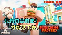 Roblox吃货模拟器：只有把自己吃成一个巨人！才能不被其他人吃！