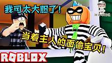 Roblox小偷模拟器：当着主人的面偷他宝贝！这么大胆的也只有我了