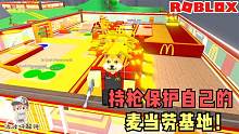 Roblox麦当劳大亨：造麦当劳基地还要拿枪来保护！竞争太激烈了！