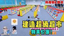 Roblox超市大亨：胡萝卜比牛奶贵是正常的吗？我的超市好奇怪！