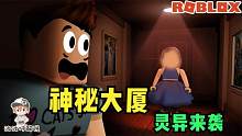 Roblox神秘大厦：午夜大厦里各路杀手伺机而动！保护自己很重要！