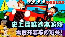 Roblox吉普车逃生：史上最难逃生游戏！差一点我就想要放弃了！