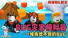 Roblox自然灾害模拟器：自然灾害改名BUG灾害！想试试BUG的威力吗