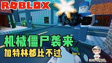 Roblox僵尸生存挑战：僵尸加科技！加特林都干不过的机械僵尸？