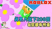 Roblox挑战跑酷200层：真男人就下200层！你的速度能比我快吗？