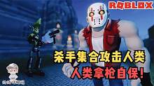 Roblox惊魂之夜：杀手集结攻击人类！我拿到了镭射炮守护人类！