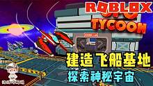Roblox飞碟大亨：建造强大的飞船基地生产飞船！探索神秘宇宙！