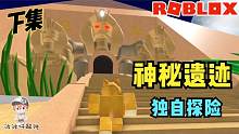 Roblox逃离厄运之城下：离开城堡后又遇神秘遗迹！里面藏着什么？