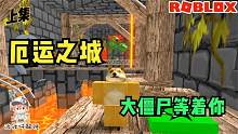Roblox逃离厄运之城上：神秘城堡有巨大财宝！可里面怪物也多！