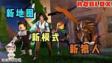 Roblox狼与猎人：终于出新地图啦！可我玩起来怎么还这么倒霉呢？