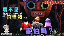 Roblox看不见的野兽：看不见的怪物来袭！你能想办法看见它吗？