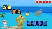Roblox海啸模拟器：用自己的狗头作为宠物！躲海啸时能有好运吗？
