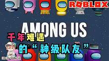 Roblox太空狼人杀：千年难遇的狼队友！他竟敢在所有人面前动手！