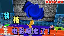 Roblox逃离电影院：电影院被僵尸占领！突然我还被电影吸进去了！