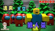 Roblox太空狼人杀逃生：外太空的障碍跑酷！你能安全抵达终点吗？
