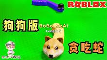 Roblox贪吃蛇模拟器：狗狗蛇你见过吗！今天我要把它们统统吃光！