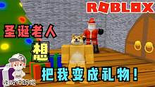 Roblox逃离圣诞老人：奇怪的圣诞老人想要抓住我！把我当成礼物？