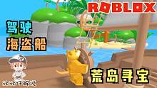 Roblox逃离新金银岛：跟着杰克船长来寻宝！差点就被岩浆吞噬了！